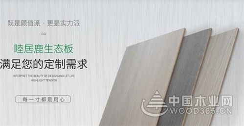 睦居鹿板材 品質(zhì)實力派 顏值偶像派